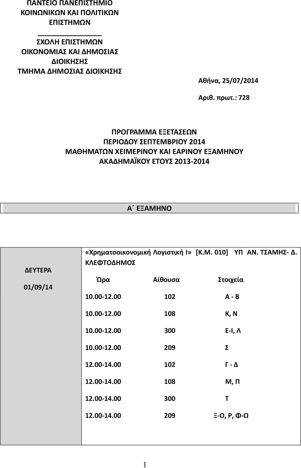 : 728 ΠΡΟΓΡΑΜΜΑ ΕΞΕΤΑΣΕΩΝ ΠΕΡΙΟΔΟΥ ΣΕΠΤΕΜΒΡΙΟΥ 2014 ΜΑΘΗΜΑΤΩΝ ΧΕΙΜΕΡΙΝΟΥ ΚΑΙ ΕΑΡΙΝΟΥ ΕΞΑΜΗΝΟΥ ΑΚΑΔΗΜΑΪΚΟΥ ΕΤΟΥΣ 2013-2014 Α ΕΞΑΜΗΝΟ