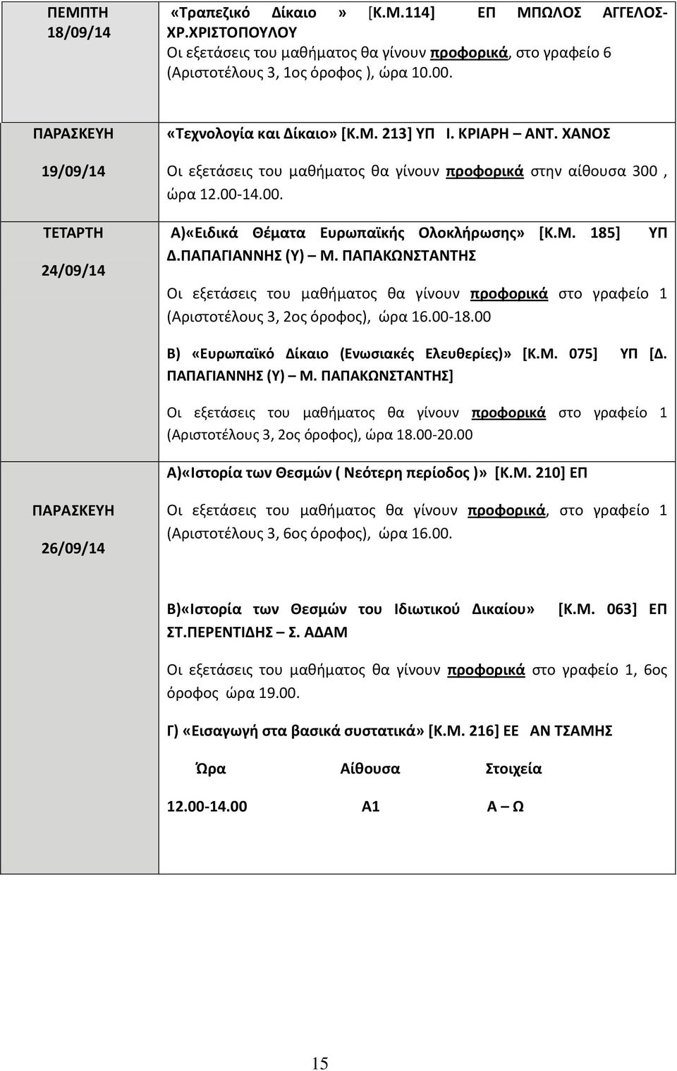 Μ. 185] Δ.ΠΑΠΑΓΙΑΝΝΗΣ (Υ) Μ. ΠΑΠΑΚΩΝΣΤΑΝΤΗΣ Οι εξετάσεις του μαθήματος θα γίνουν προφορικά στο γραφείο 1 (Αριστοτέλους 3, 2ος όροφος), ώρα 16.00-18.