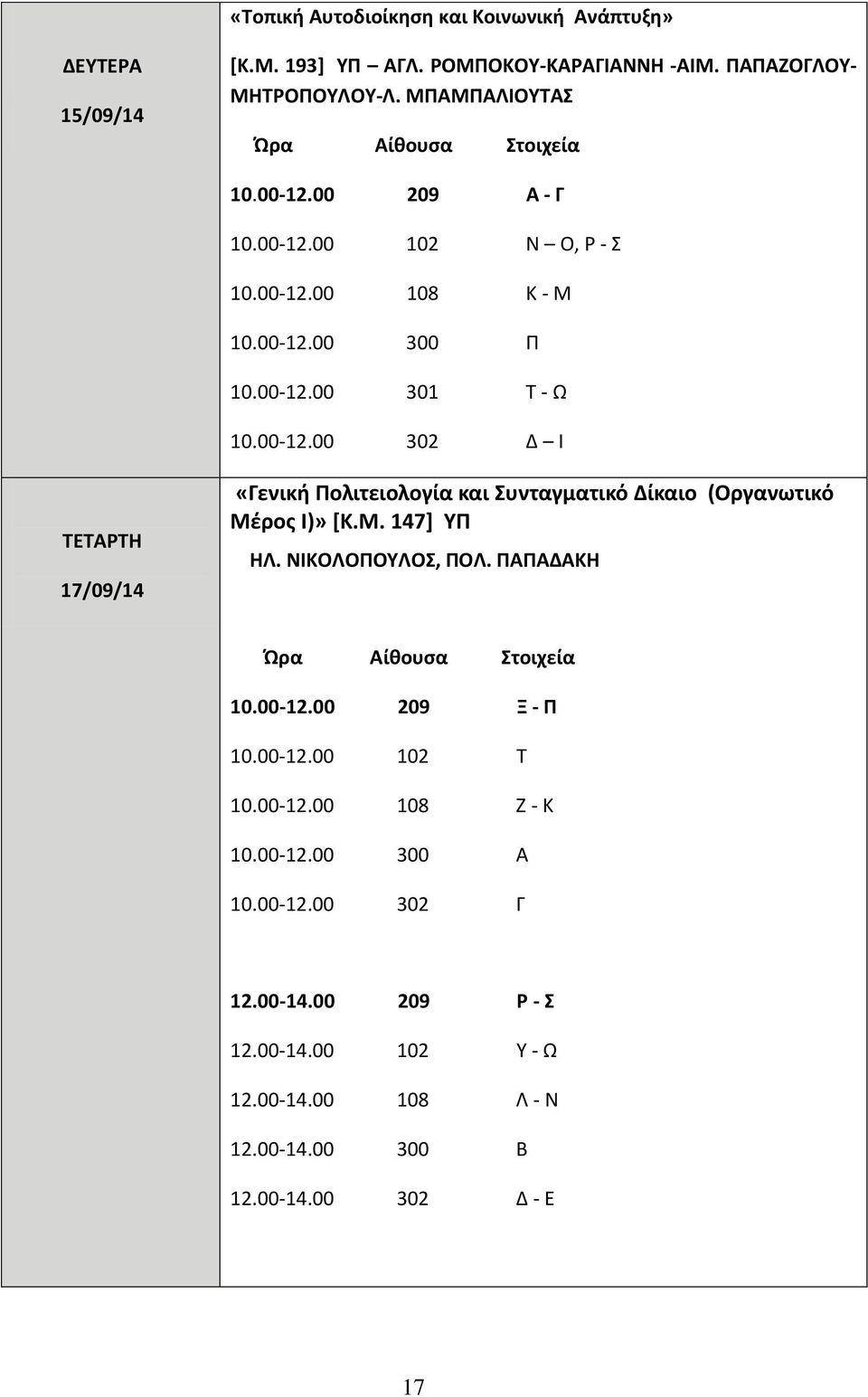 Μ. 147] ΥΠ ΗΛ. ΝΙΚΟΛΟΠΟΥΛΟΣ, ΠΟΛ. ΠΑΠΑΔΑΚΗ 10.00-12.00 209 Ξ - Π 10.00-12.00 102 Τ 10.00-12.00 108 Ζ - Κ 10.00-12.00 300 Α 10.00-12.00 302 Γ 12.00-14.
