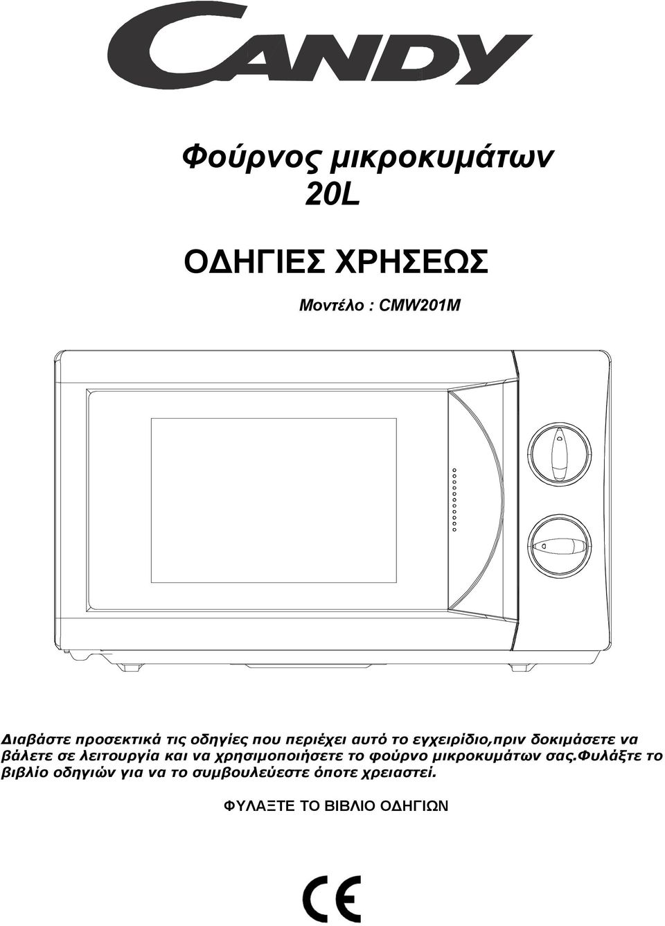 βάλετε σε λειτουργία και να χρησιµοποιήσετε το φούρνο µικροκυµάτων σας.