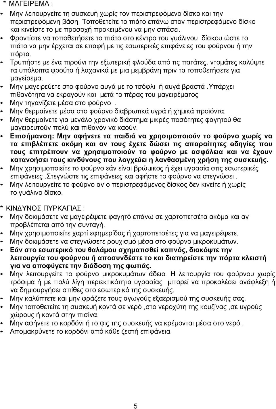 Φροντίστε να τοποθετήσετε το πιάτο στο κέντρο του γυάλινου δίσκου ώστε το πιάτο να µην έρχεται σε επαφή µε τις εσωτερικές επιφάνειες του φούρνου ή την πόρτα.