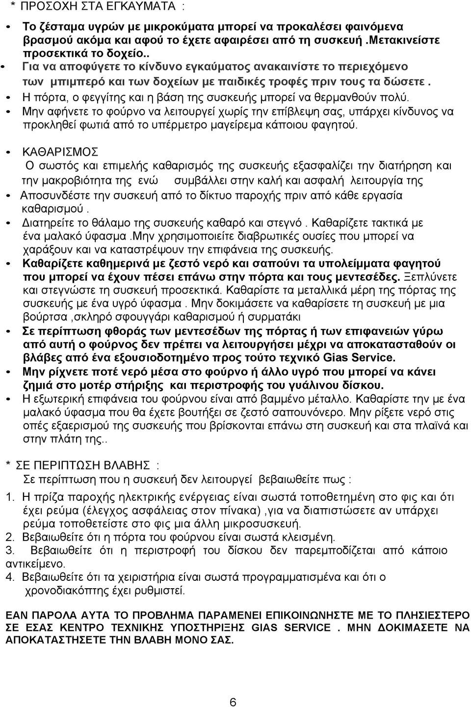 Η πόρτα, ο φεγγίτης και η βάση της συσκευής µπορεί να θερµανθούν πολύ.