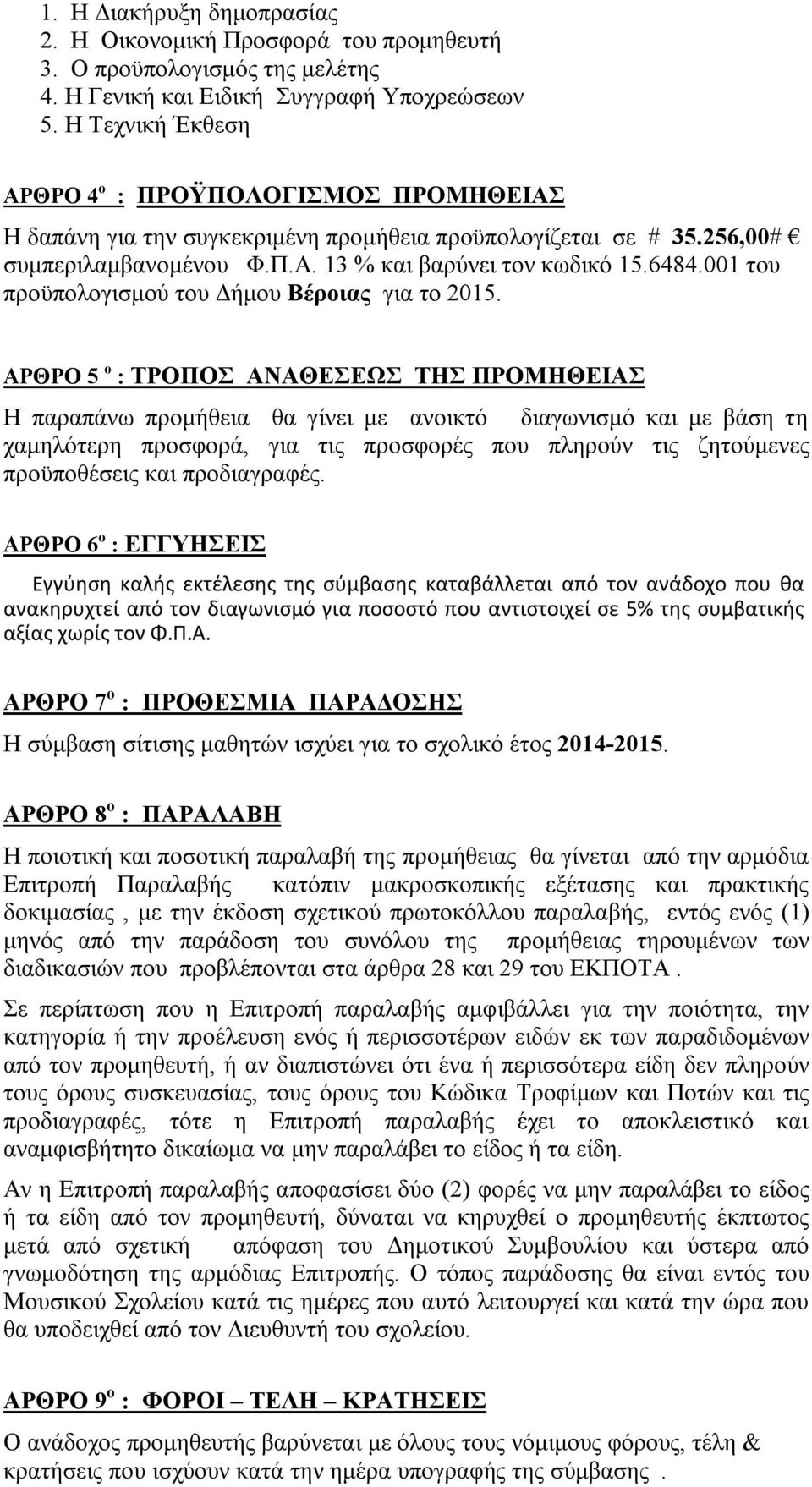 001 του προϋπολογισμού του Δήμου Βέροιας για το 2015.