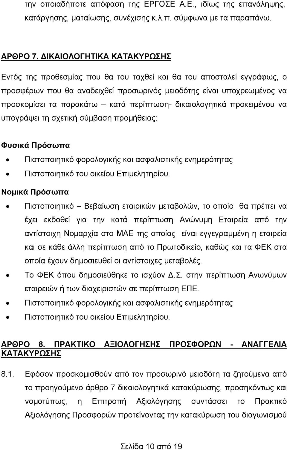 περίπτωση- δικαιολογητικά προκειμένου να υπογράψει τη σχετική σύμβαση προμήθειας: Φυσικά Πρόσωπα Πιστοποιητικό φορολογικής και ασφαλιστικής ενημερότητας Πιστοποιητικό του οικείου Επιμελητηρίου.