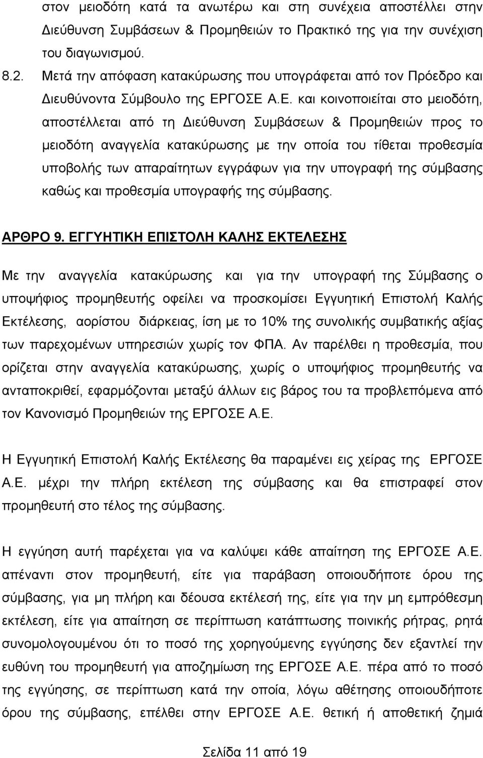 ΓΟΣΕ Α.Ε. και κοινοποιείται στο μειοδότη, αποστέλλεται από τη Διεύθυνση Συμβάσεων & Προμηθειών προς το μειοδότη αναγγελία κατακύρωσης με την οποία του τίθεται προθεσμία υποβολής των απαραίτητων