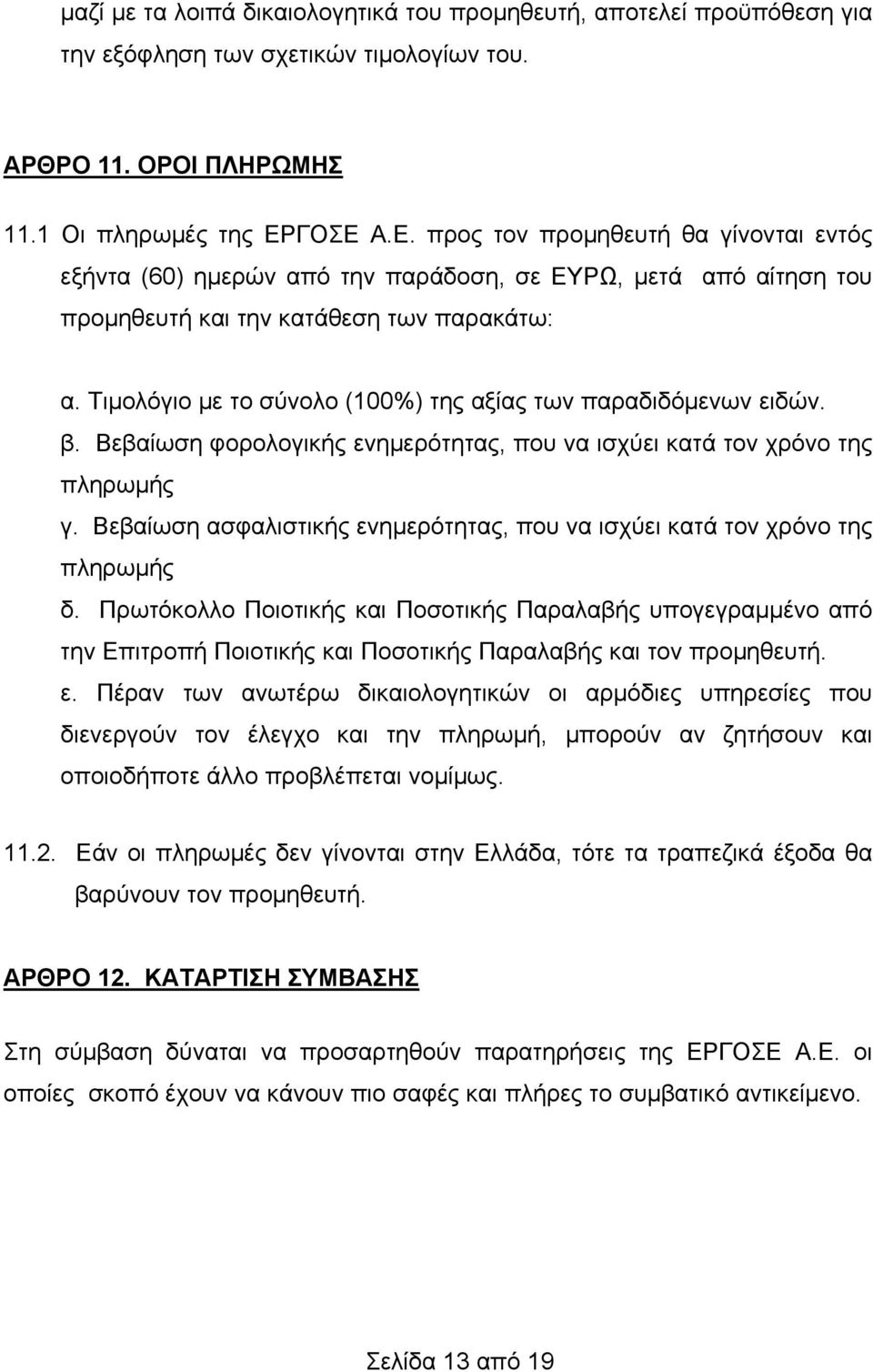 Τιμολόγιο με το σύνολο (100%) της αξίας των παραδιδόμενων ειδών. β. Βεβαίωση φορολογικής ενημερότητας, που να ισχύει κατά τον χρόνο της πληρωμής γ.