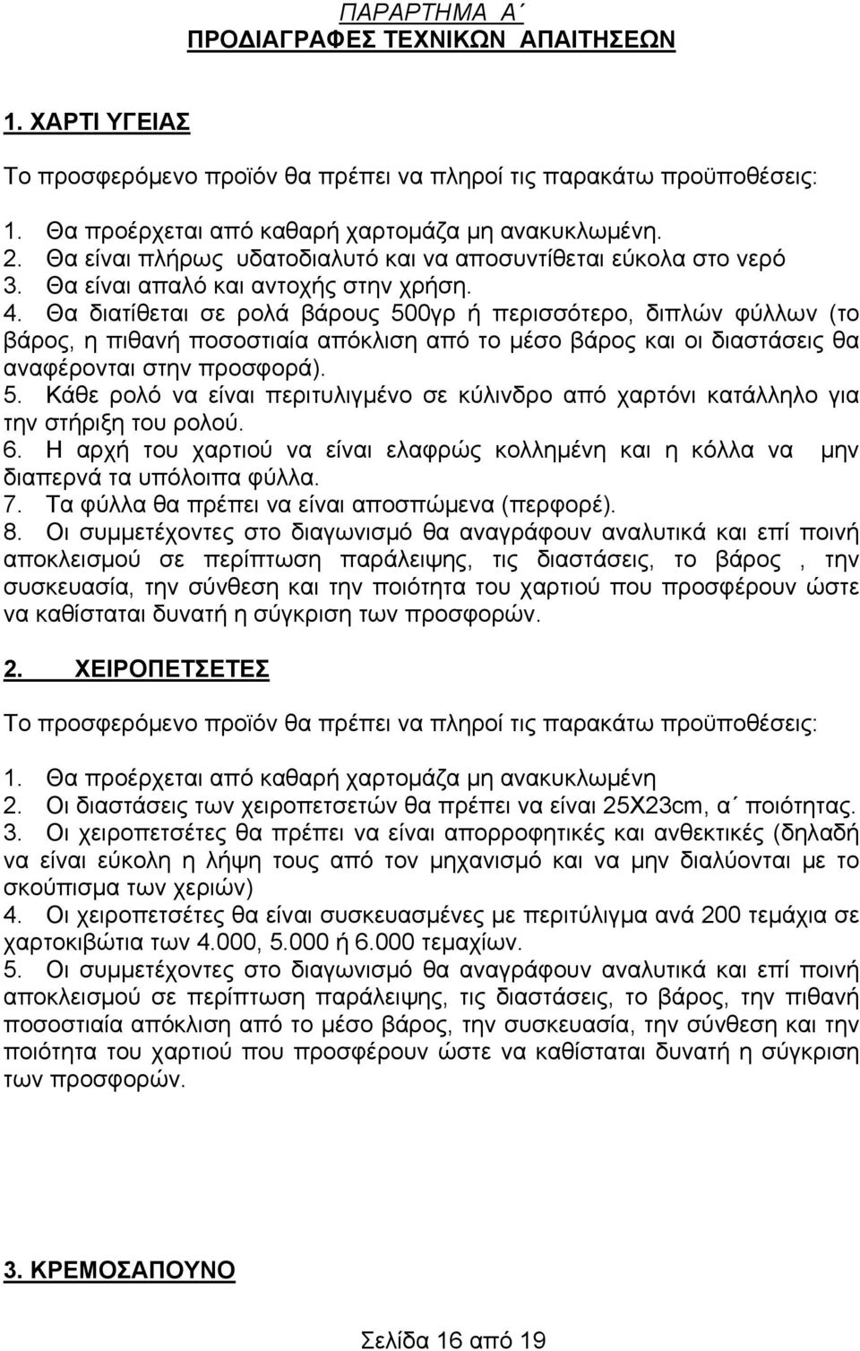 Θα διατίθεται σε ρολά βάρους 500γρ ή περισσότερο, διπλών φύλλων (το βάρος, η πιθανή ποσοστιαία απόκλιση από το μέσο βάρος και οι διαστάσεις θα αναφέρονται στην προσφορά). 5. Κάθε ρολό να είναι περιτυλιγμένο σε κύλινδρο από χαρτόνι κατάλληλο για την στήριξη του ρολού.