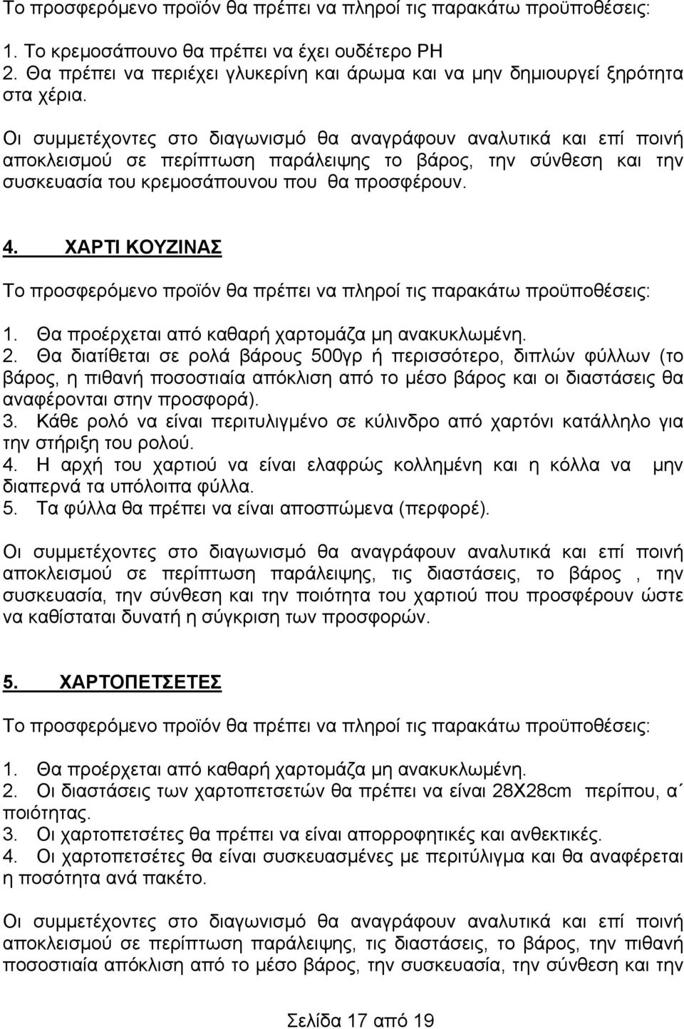 ΧΑΡΤΙ ΚΟΥΖΙΝΑΣ 1. Θα προέρχεται από καθαρή χαρτομάζα μη ανακυκλωμένη. 2.