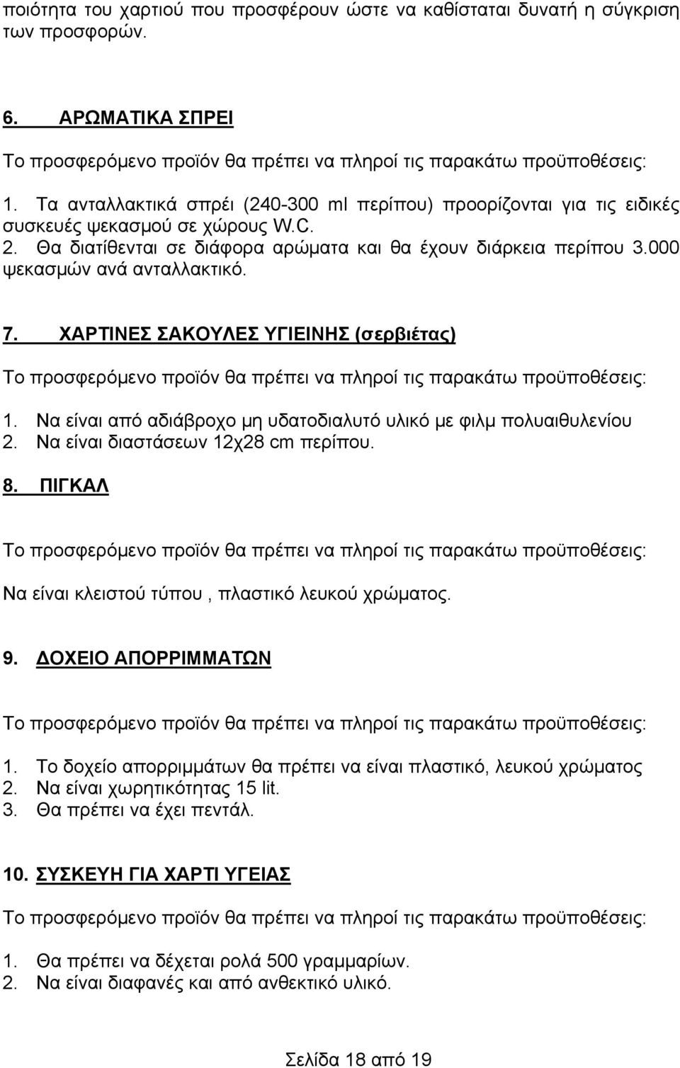 000 ψεκασμών ανά ανταλλακτικό. 7. ΧΑΡΤΙΝΕΣ ΣΑΚΟΥΛΕΣ ΥΓΙΕΙΝΗΣ (σερβιέτας) 1. Να είναι από αδιάβροχο μη υδατοδιαλυτό υλικό με φιλμ πολυαιθυλενίου 2. Να είναι διαστάσεων 12χ28 cm περίπου. 8.