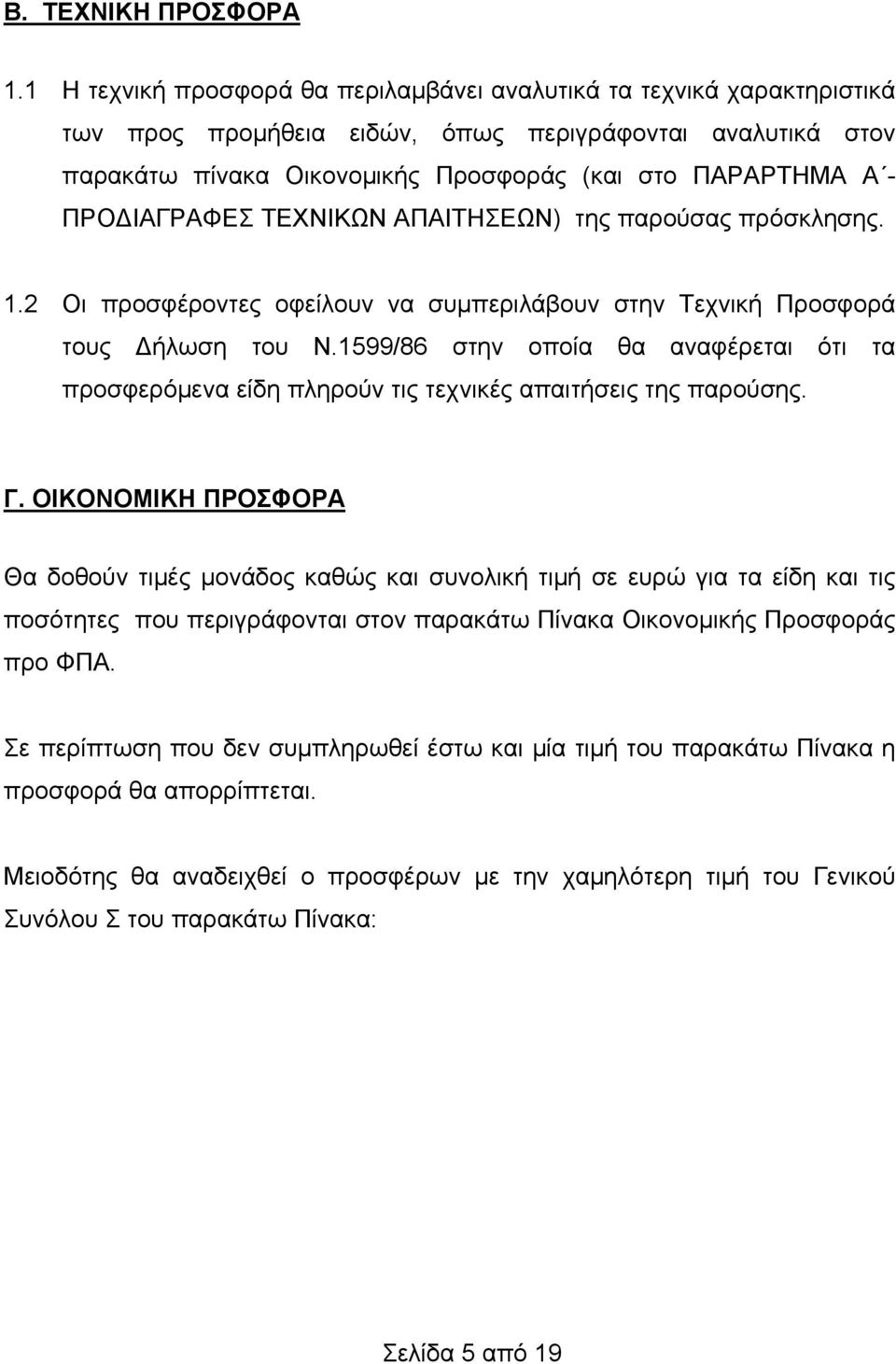 ΠΡΟΔΙΑΓΡΑΦΕΣ ΤΕΧΝΙΚΩΝ ΑΠΑΙΤΗΣΕΩΝ) της παρούσας πρόσκλησης. 1.2 Οι προσφέροντες οφείλουν να συμπεριλάβουν στην Τεχνική Προσφορά τους Δήλωση του Ν.