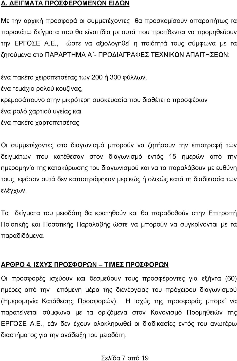 ΟΜΕΝΩΝ ΕΙΔΩΝ Με την αρχική προσφορά οι συμμετέχοντες θα προσκομίσουν απαραιτήτως τα παρακάτω δείγματα που θα είναι ίδια με αυτά που προτίθενται να προμηθεύουν την ΕΡΓΟΣΕ Α.Ε., ώστε να αξιολογηθεί η