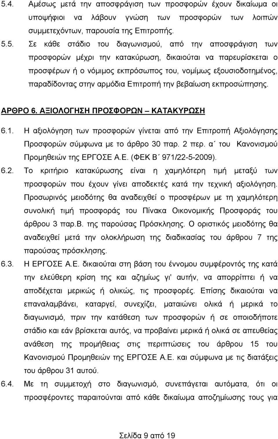 εκπροσώπησης. ΑΡΘΡΟ 6. ΑΞΙΟΛΟΓΗΣΗ ΠΡΟΣΦΟΡΩΝ ΚΑΤΑΚΥΡΩΣΗ 6.1. Η αξιολόγηση των προσφορών γίνεται από την Επιτροπή Αξιολόγησης Προσφορών σύμφωνα με το άρθρο 30 παρ. 2 περ.