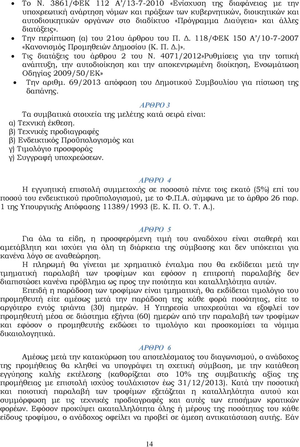 4071/2012»Ρυθμίσεις για την τοπική ανάπτυξη, την αυτοδιοίκηση και την αποκεντρωμένη διοίκηση, Ενσωμάτωση Οδηγίας 2009/50/ΕΚ» Την αριθμ.