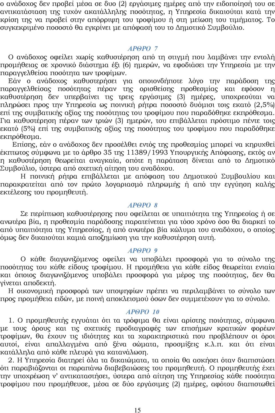 ΑΡΘΡΟ 7 Ο ανάδοχος οφείλει χωρίς καθυστέρηση από τη στιγμή που λαμβάνει την εντολή προμήθειας σε χρονικό διάστημα έξι (6) ημερών, να εφοδιάσει την Υπηρεσία με την παραγγελθείσα ποσότητα των τροφίμων.