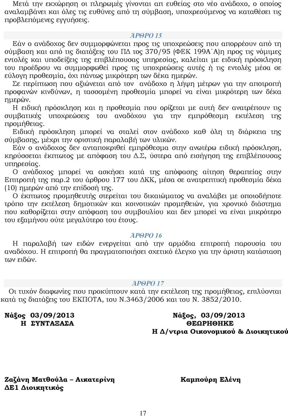 επιβλέπουσας υπηρεσίας, καλείται με ειδική πρόσκληση του προέδρου να συμμορφωθεί προς τις υποχρεώσεις αυτές ή τις εντολές μέσα σε εύλογη προθεσμία, όχι πάντως μικρότερη των δέκα ημερών.