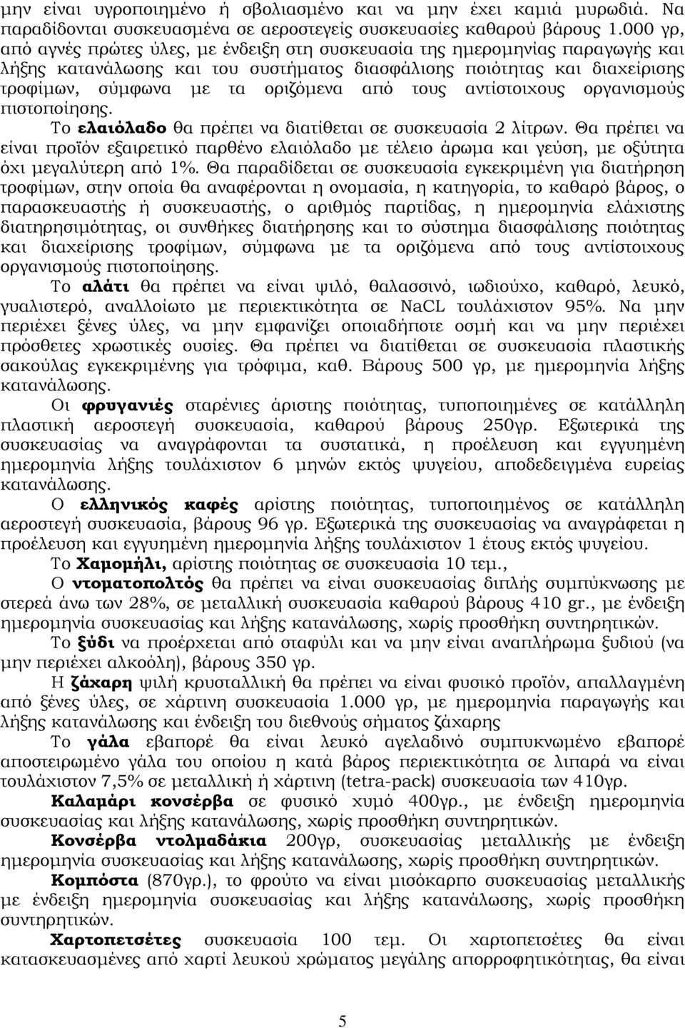 τους αντίστοιχους οργανισμούς πιστοποίησης. Το ελαιόλαδο θα πρέπει να διατίθεται σε συσκευασία 2 λίτρων.