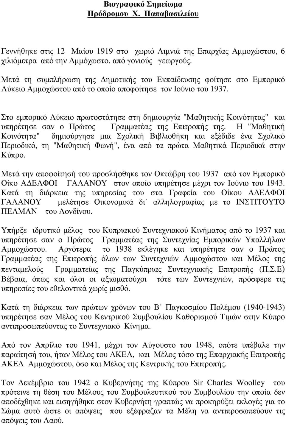 Στο εµπορικό Λύκειο πρωτοστάτησε στη δηµιουργία "Μαθητικής Κοινότητας" και υπηρέτησε σαν ο Πρώτος Γραµµατέας της Επιτροπής της.