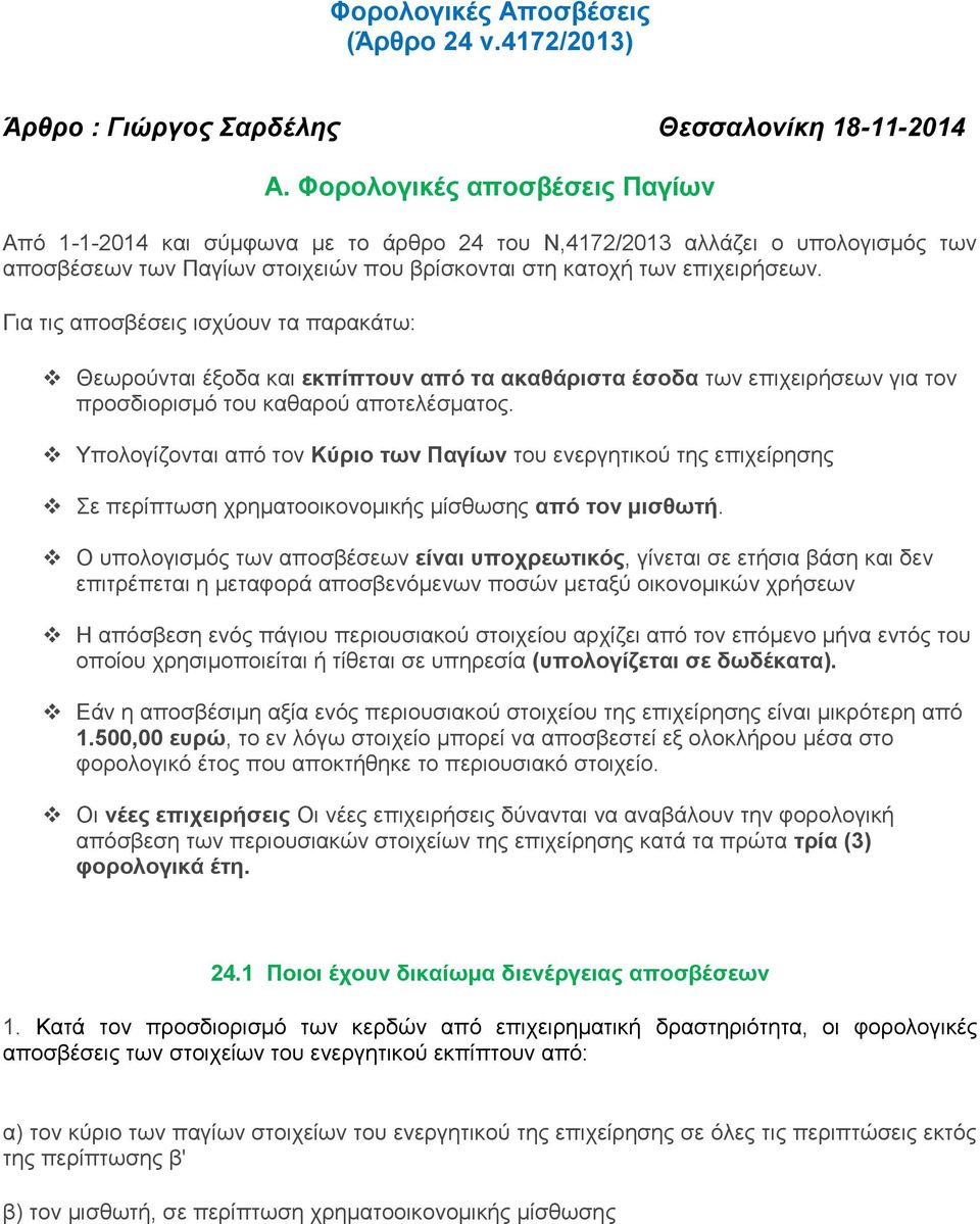 Για τις αποσβέσεις ισχύουν τα παρακάτω: Θεωρούνται έξοδα και εκπίπτουν από τα ακαθάριστα έσοδα των επιχειρήσεων για τον προσδιορισμό του καθαρού αποτελέσματος.