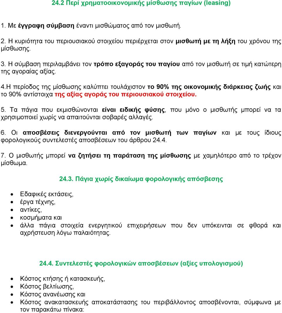 Η σύμβαση περιλαμβάνει τον τρόπο εξαγοράς του παγίου από τον μισθωτή σε τιμή κατώτερη της αγοραίας αξίας. 4.