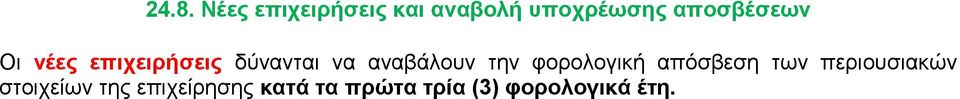 αναβάλουν την φορολογική απόσβεση των περιουσιακών