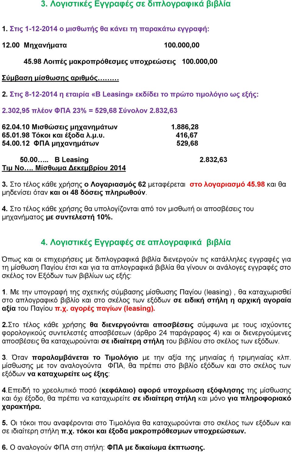 01.98 Τόκοι και έξοδα λ.μ.υ. 416,67 54.00.12 ΦΠΑ μηχανημάτων 529,68 50.00.. Β Leasing 2.832,63 Τιμ Νο. Μίσθωμα Δεκεμβρίου 2014 3. Στο τέλος κάθε χρήσης ο Λογαριασμός 62 μεταφέρεται στο λογαριασμό 45.