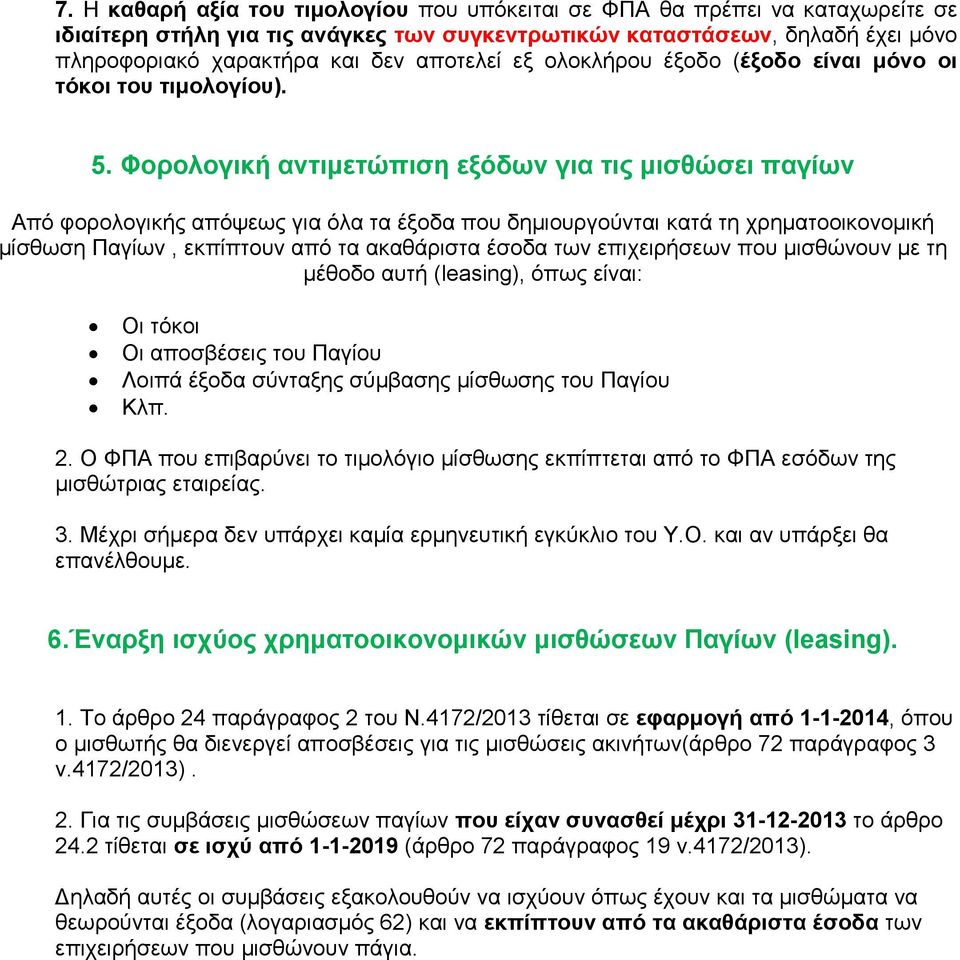 Φορολογική αντιμετώπιση εξόδων για τις μισθώσει παγίων Από φορολογικής απόψεως για όλα τα έξοδα που δημιουργούνται κατά τη χρηματοοικονομική μίσθωση Παγίων, εκπίπτουν από τα ακαθάριστα έσοδα των