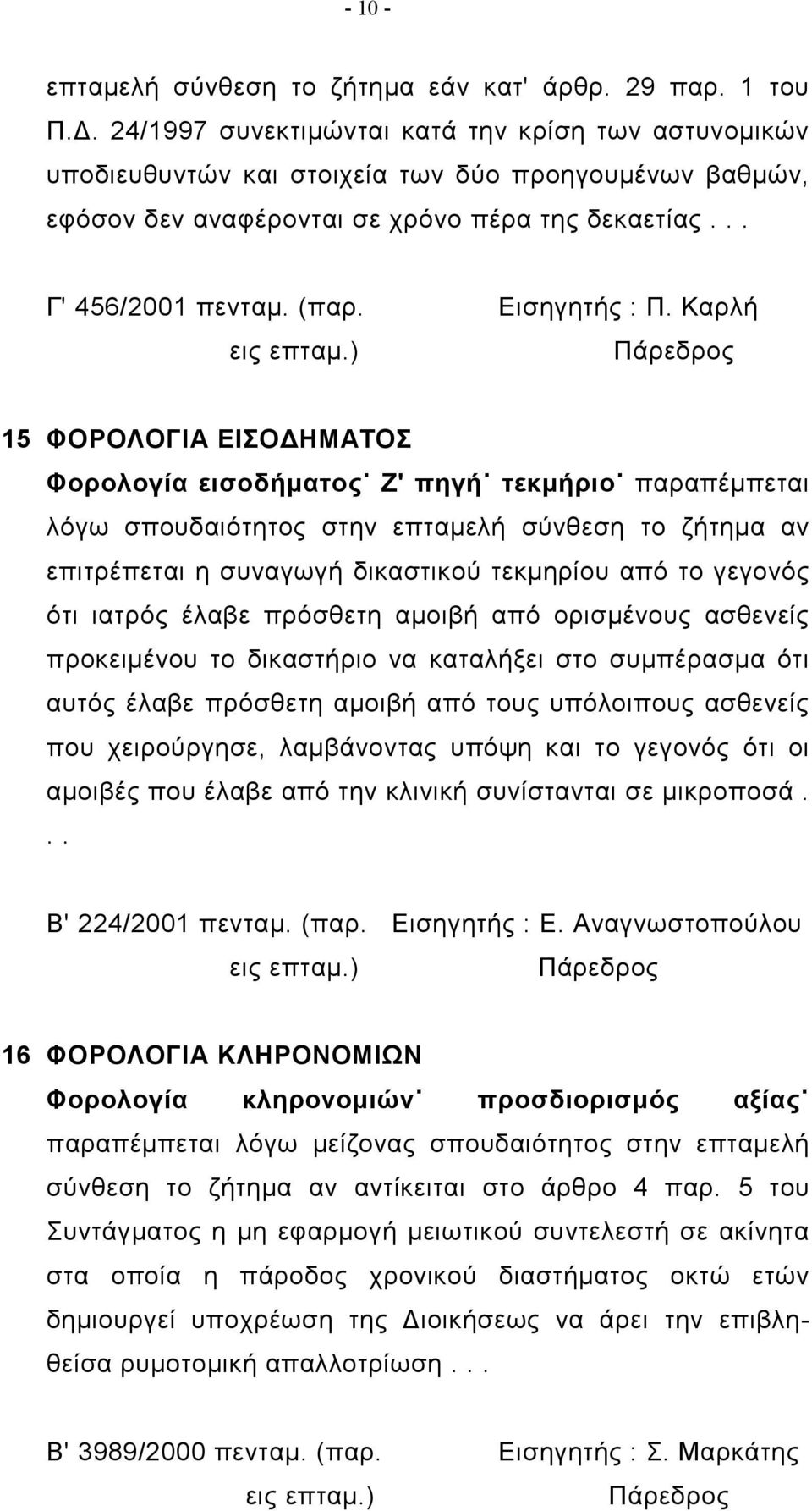 Εισηγητής : Π. Καρλή εις επταμ.