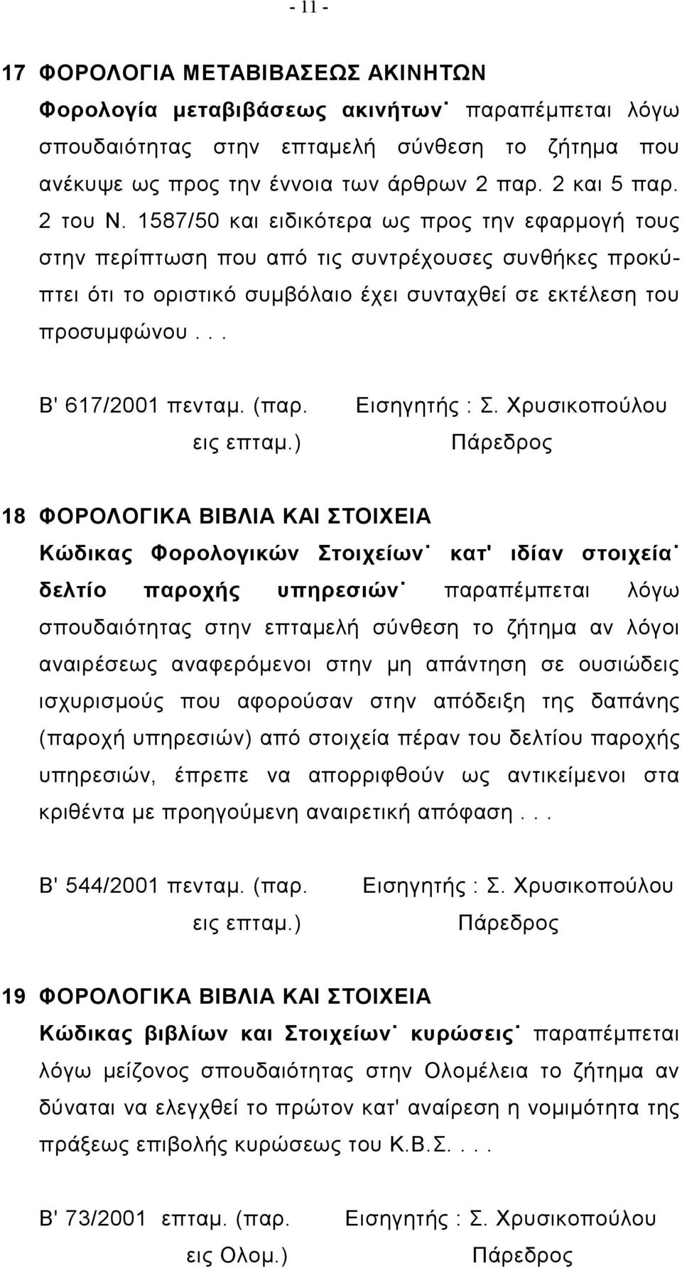 .. Β' 617/2001 πενταμ. (παρ. Εισηγητής : Σ. Χρυσικοπούλου εις επταμ.