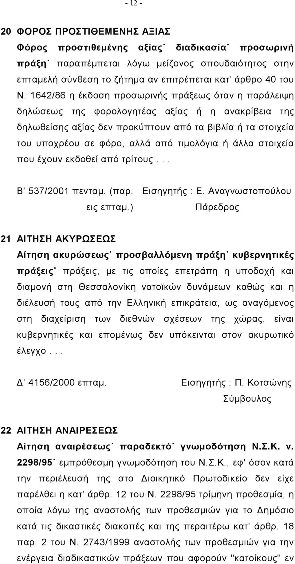 τιμολόγια ή άλλα στοιχεία που έχουν εκδοθεί από τρίτους... Β' 537/2001 πενταμ. (παρ. Εισηγητής : Ε. Αναγνωστοπούλου εις επταμ.