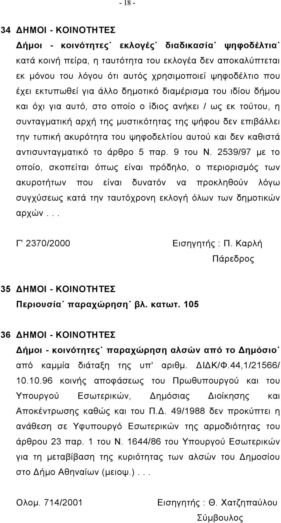 ψηφοδελτίου αυτού και δεν καθιστά αντισυνταγματικό το άρθρο 5 παρ. 9 του Ν.