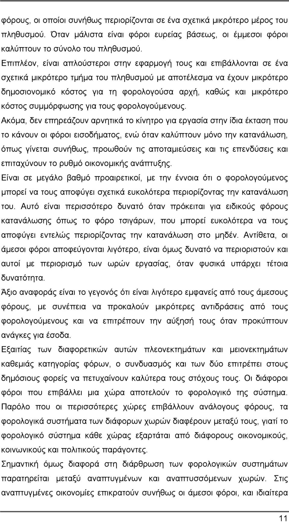 μικρότερο κόστος συμμόρφωσης για τους φορολογούμενους.