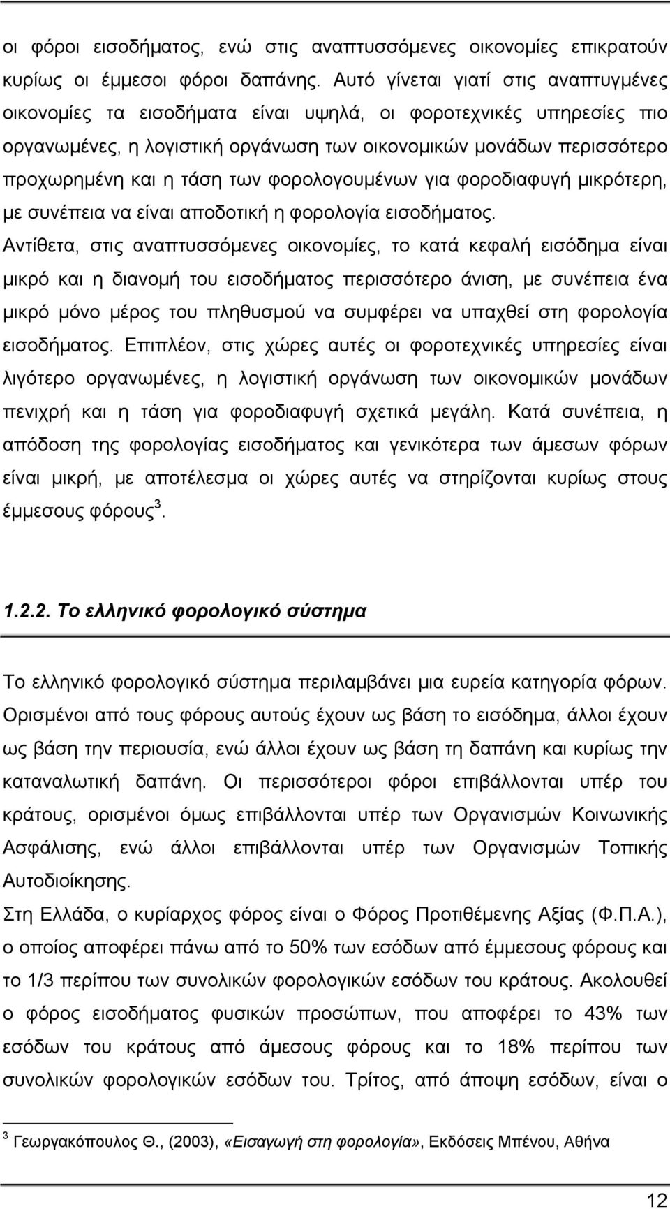 των φορολογουμένων για φοροδιαφυγή μικρότερη, με συνέπεια να είναι αποδοτική η φορολογία εισοδήματος.