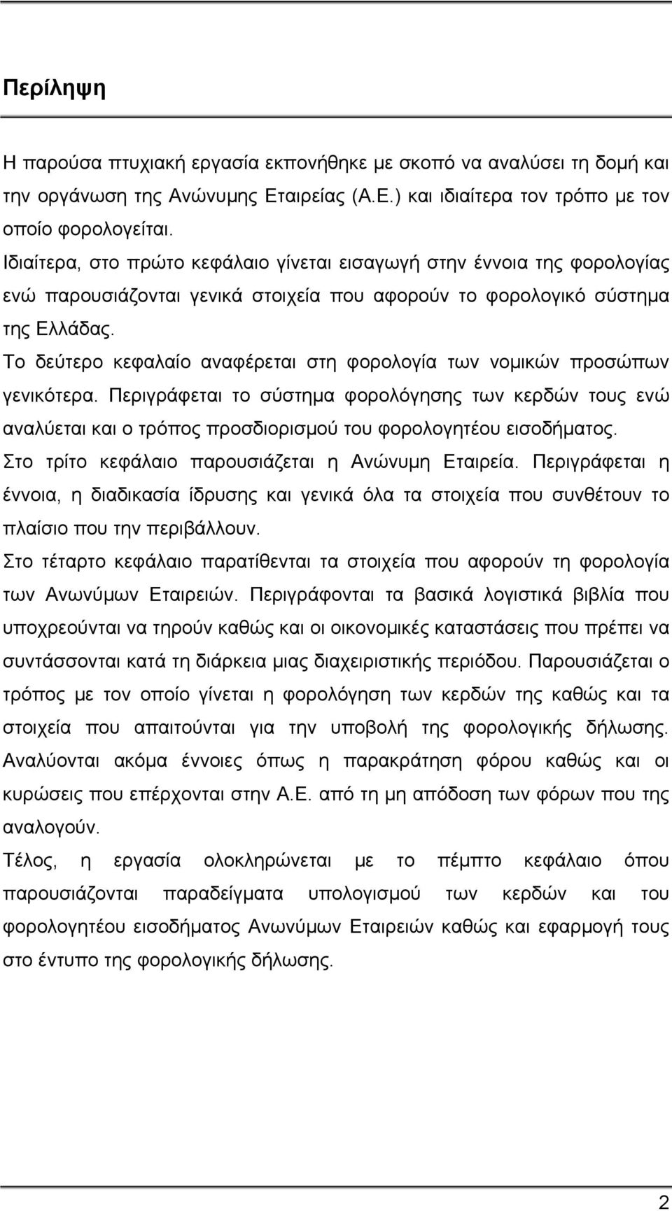 Το δεύτερο κεφαλαίο αναφέρεται στη φορολογία των νομικών προσώπων γενικότερα. Περιγράφεται το σύστημα φορολόγησης των κερδών τους ενώ αναλύεται και ο τρόπος προσδιορισμού του φορολογητέου εισοδήματος.