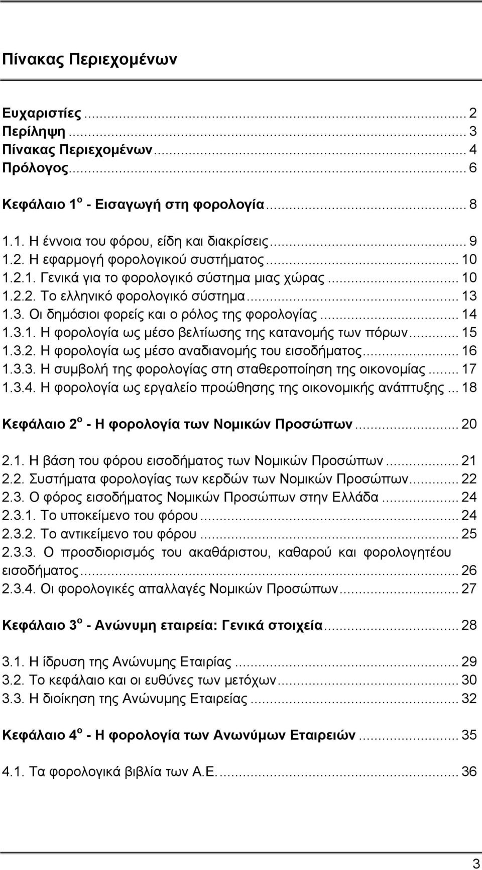 .. 15 1.3.2. Η φορολογία ως μέσο αναδιανομής του εισοδήματος... 16 1.3.3. Η συμβολή της φορολογίας στη σταθεροποίηση της οικονομίας... 17 1.3.4.