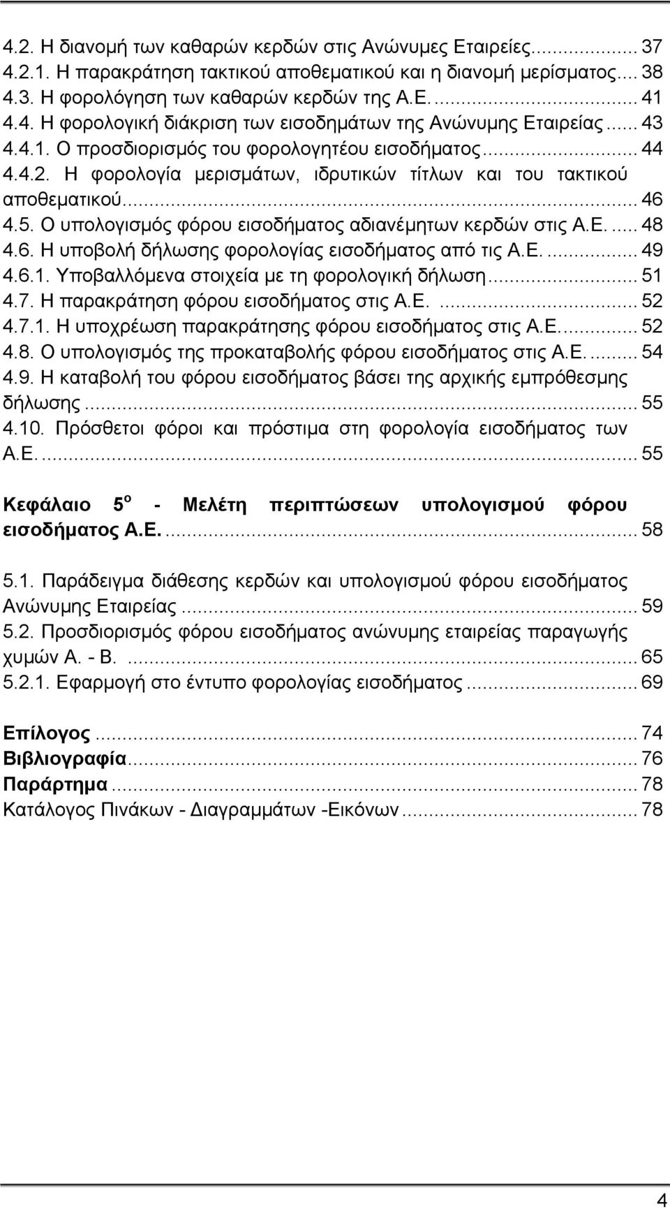 Ο υπολογισμός φόρου εισοδήματος αδιανέμητων κερδών στις Α.Ε.... 48 4.6. Η υποβολή δήλωσης φορολογίας εισοδήματος από τις Α.Ε.... 49 4.6.1. Υποβαλλόμενα στοιχεία με τη φορολογική δήλωση... 51 4.7.