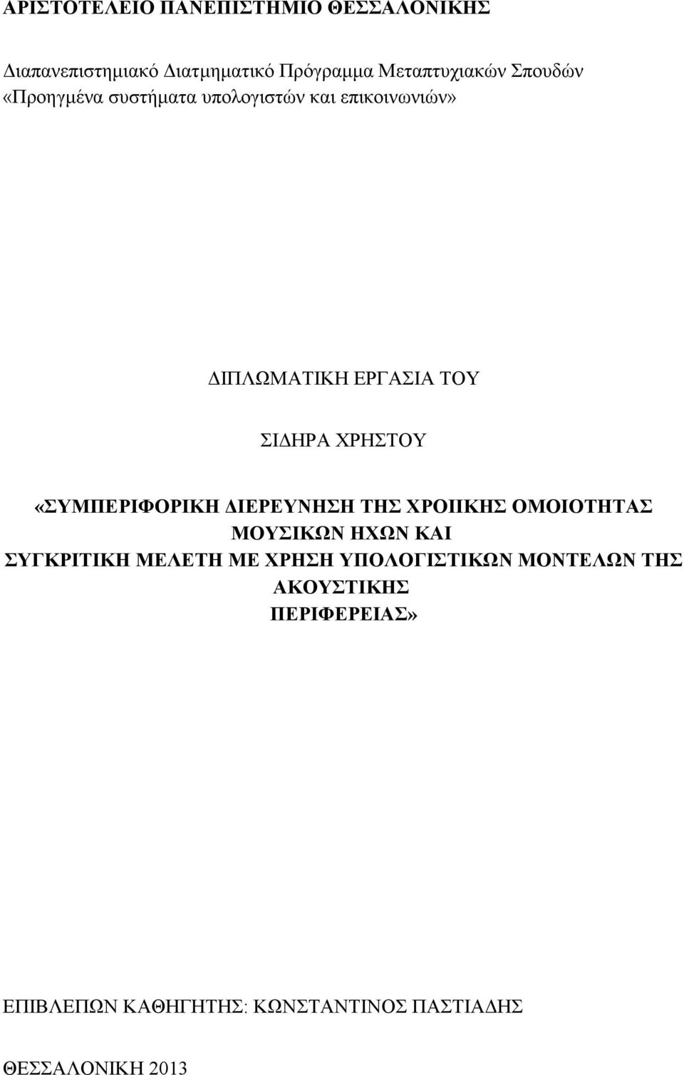 «ΣΥΜΠΕΡΙΦΟΡΙΚΗ ΔΙΕΡΕΥΝΗΣΗ ΤΗΣ ΧΡΟΙΙΚΗΣ ΟΜΟΙΟΤΗΤΑΣ ΜΟΥΣΙΚΩΝ ΗΧΩΝ ΚΑΙ ΣΥΓΚΡΙΤΙΚΗ ΜΕΛΕΤΗ ΜΕ ΧΡΗΣΗ