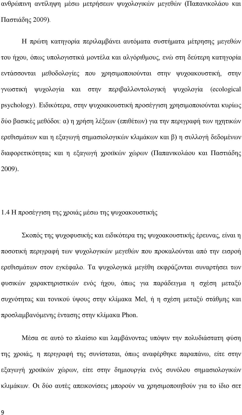 ψυχοακουστική, στην γνωστική ψυχολογία και στην περιβαλλοντολογική ψυχολογία (ecological psychology).