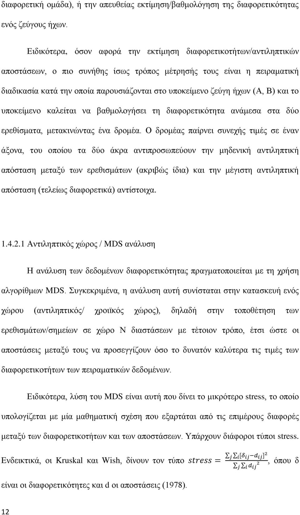 ήχων (Α, Β) και το υποκείμενο καλείται να βαθμολογήσει τη διαφορετικότητα ανάμεσα στα δύο ερεθίσματα, μετακινώντας ένα δρομέα.