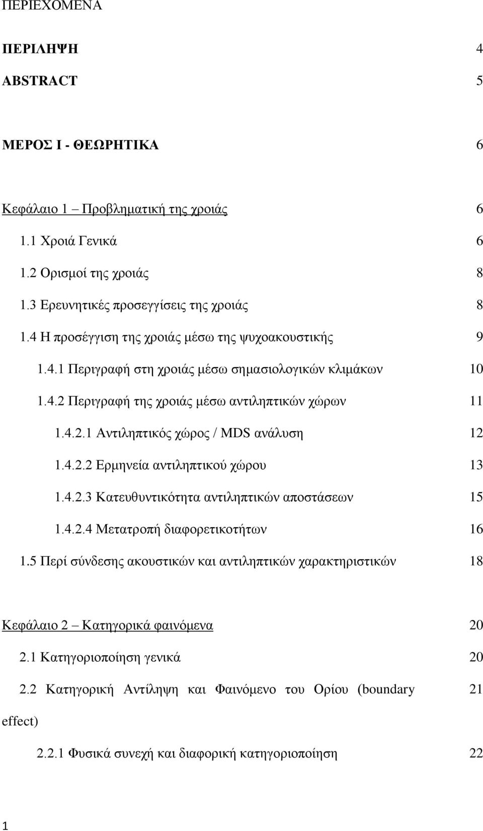 4.2.2 Ερμηνεία αντιληπτικού χώρου 13 1.4.2.3 Κατευθυντικότητα αντιληπτικών αποστάσεων 15 1.4.2.4 Μετατροπή διαφορετικοτήτων 16 1.