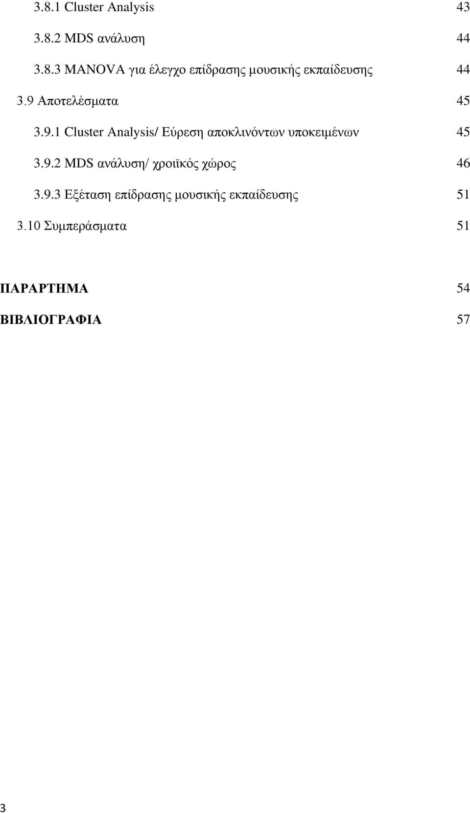 9.2 MDS ανάλυση/ χροιϊκός χώρος 46 3.9.3 Εξέταση επίδρασης μουσικής εκπαίδευσης 51 3.