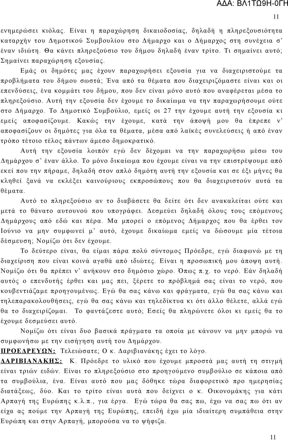 Εμάς οι δημότες μας έχουν παραχωρήσει εξουσία για να διαχειριστούμε τα προβλήματα του δήμου σωστά; Ένα από τα θέματα που διαχειριζόμαστε είναι και οι επενδύσεις, ένα κομμάτι του δήμου, που δεν είναι