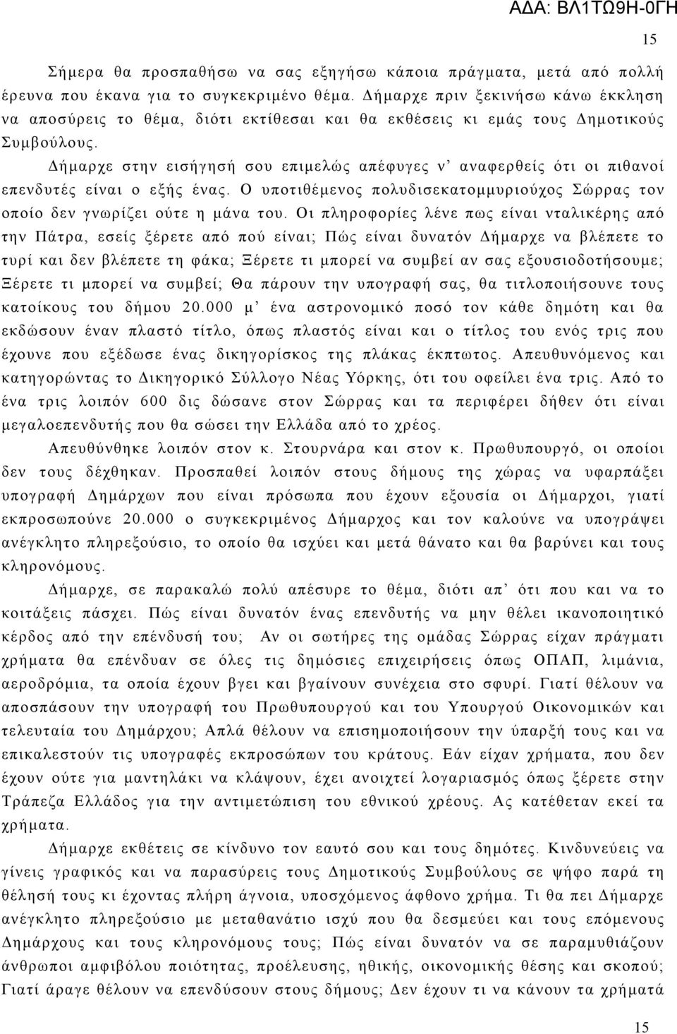 Δήμαρχε στην εισήγησή σου επιμελώς απέφυγες ν αναφερθείς ότι οι πιθανοί επενδυτές είναι ο εξής ένας. Ο υποτιθέμενος πολυδισεκατομμυριούχος Σώρρας τον οποίο δεν γνωρίζει ούτε η μάνα του.