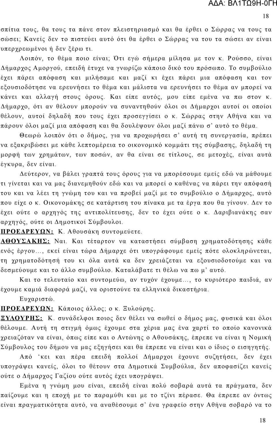 Το συμβούλιο έχει πάρει απόφαση και μιλήσαμε και μαζί κι έχει πάρει μια απόφαση και τον εξουσιοδότησε να ερευνήσει το θέμα και μάλιστα να ερευνήσει το θέμα αν μπορεί να κάνει και αλλαγή στους όρους.