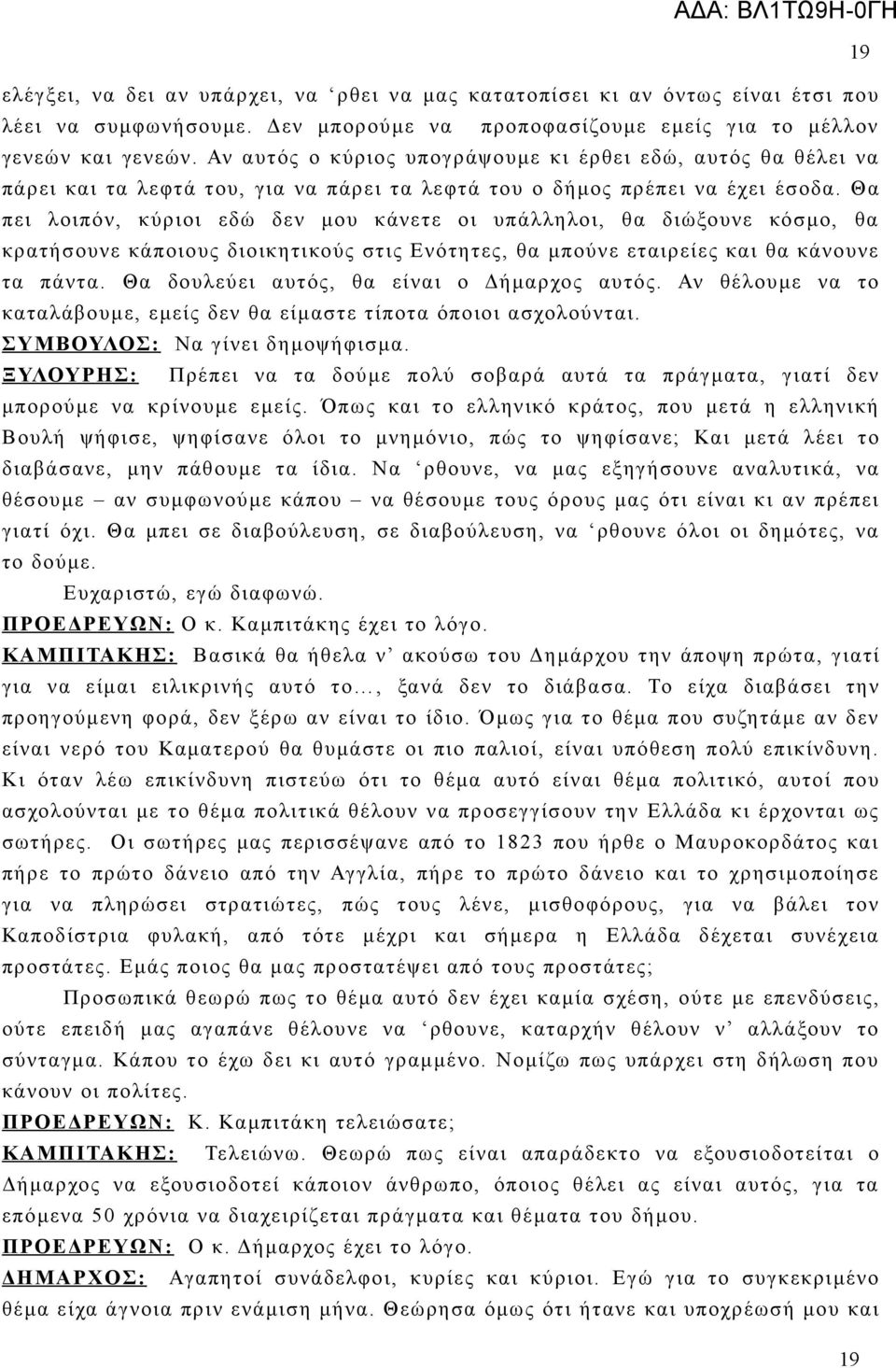 Θα πει λοιπόν, κύριοι εδώ δεν μου κάνετε οι υπάλληλοι, θα διώξουνε κόσμο, θα κρατήσουνε κάποιους διοικητικούς στις Ενότητες, θα μπούνε εταιρείες και θα κάνουνε τα πάντα.