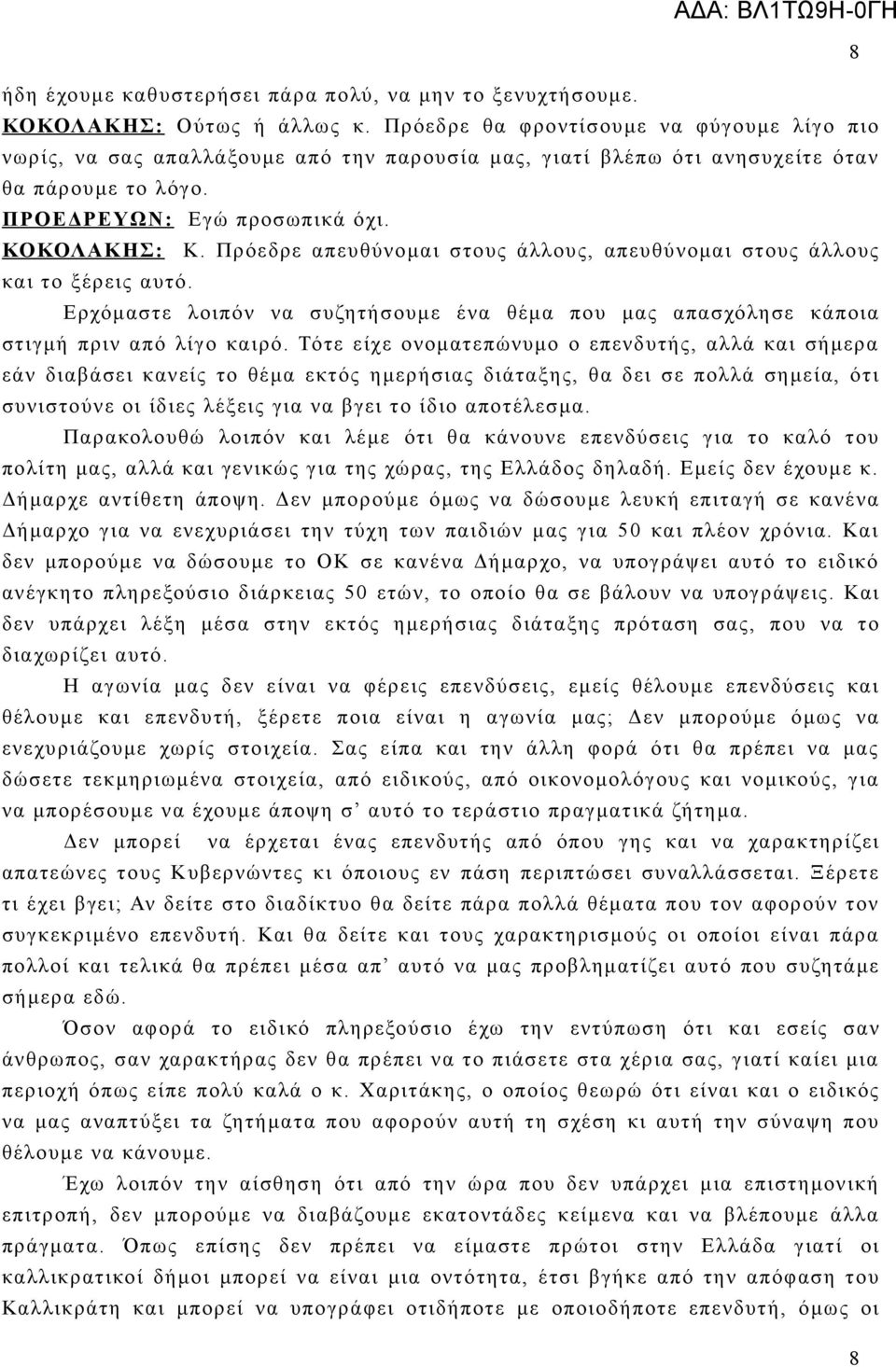 Πρόεδρε απευθύνομαι στους άλλους, απευθύνομαι στους άλλους και το ξέρεις αυτό. Ερ χόμαστε λοιπόν να συζητήσουμε ένα θέμα που μας απασχόλησε κάποια στιγμή πριν από λίγο καιρό.