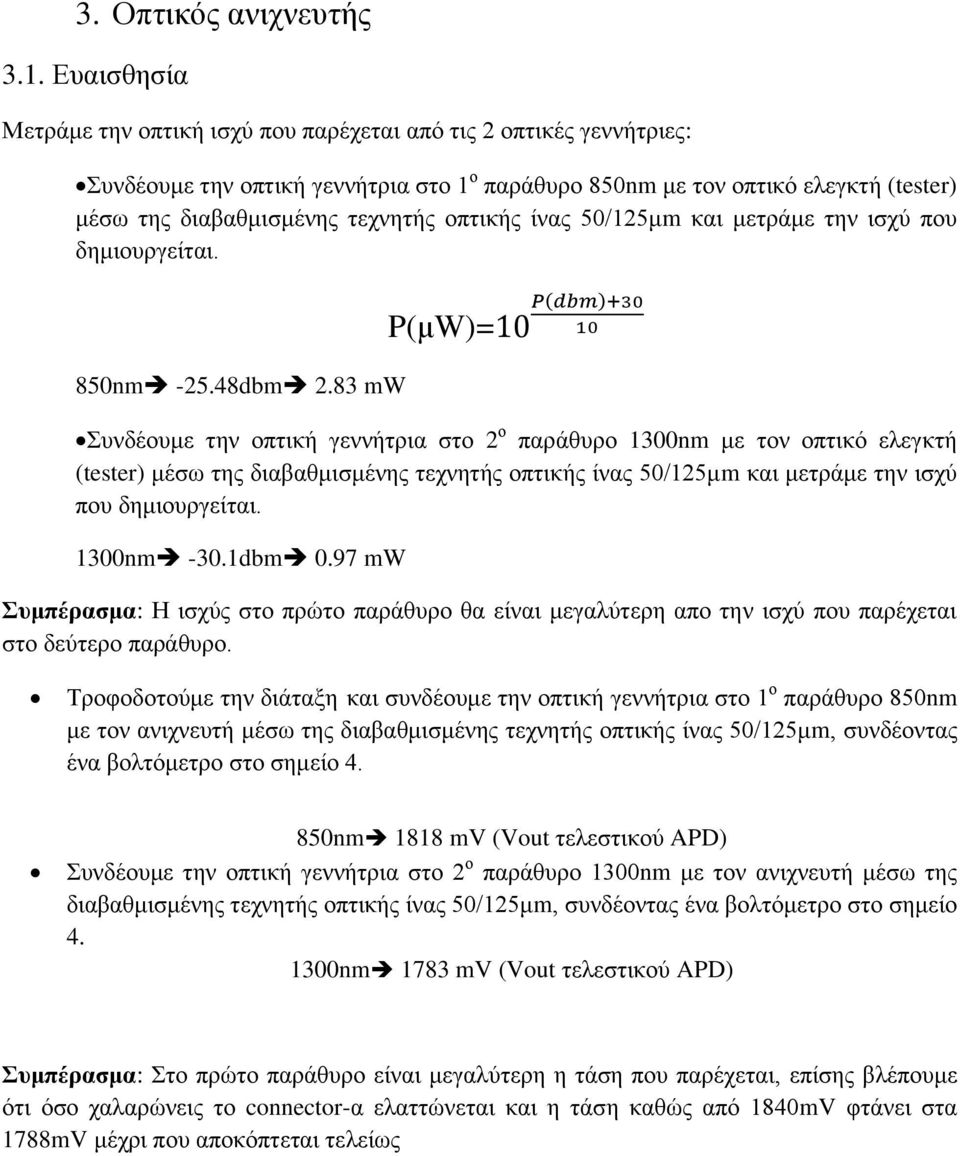 οπτικής ίνας 50/125μm και μετράμε την ισχύ που δημιουργείται. 850nm -25.48dbm 2.