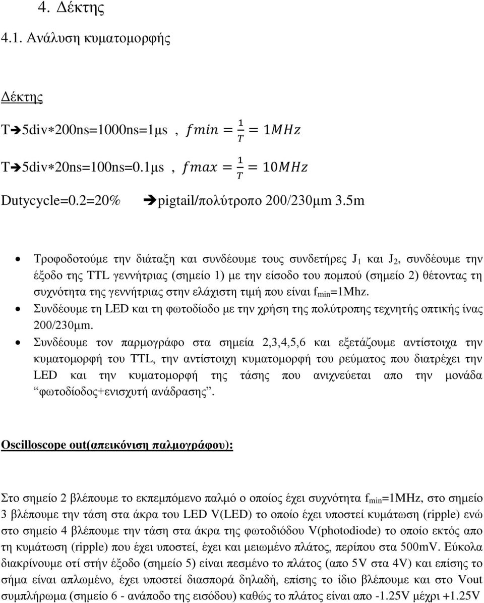 ελάχιστη τιμή που είναι f min =1Mhz. Συνδέουμε τη LED και τη φωτοδίοδο με την χρήση της πολύτροπης τεχνητής οπτικής ίνας 200/230μm.