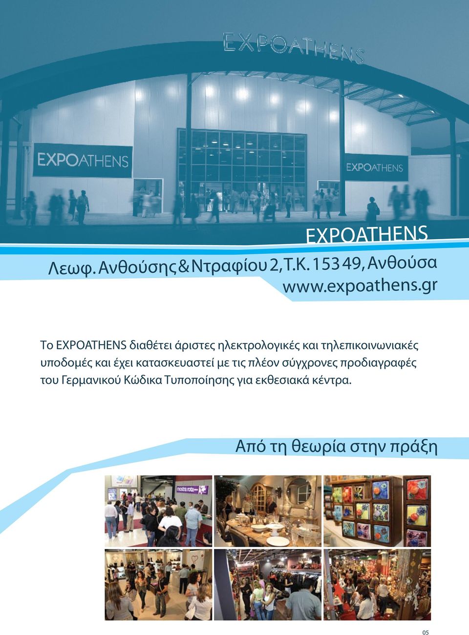 gr Το EXPOATHENS διαθέτει άριστες ηλεκτρολογικές και τηλεπικοινωνιακές