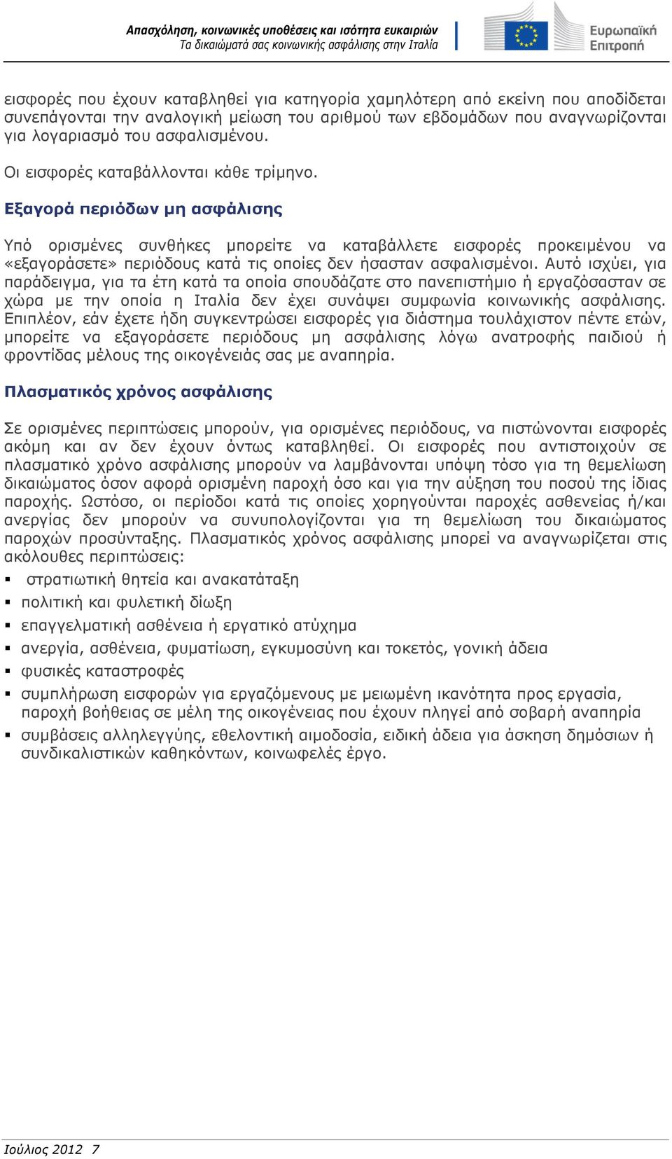 Εξαγορά περιόδων μη ασφάλισης Υπό ορισμένες συνθήκες μπορείτε να καταβάλλετε εισφορές προκειμένου να «εξαγοράσετε» περιόδους κατά τις οποίες δεν ήσασταν ασφαλισμένοι.