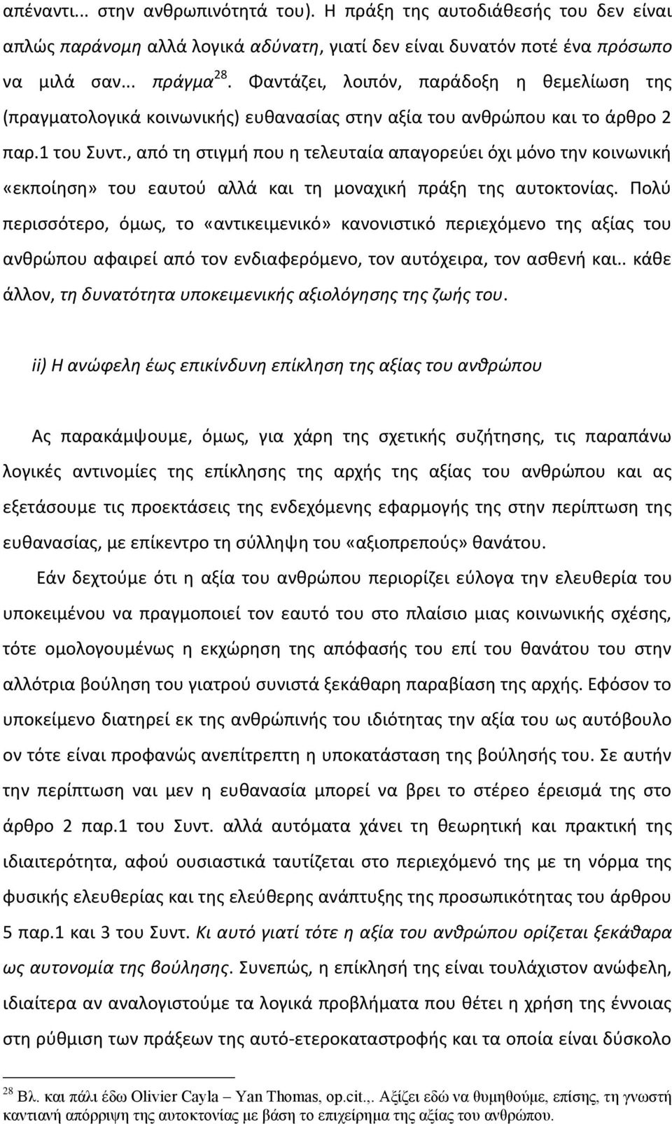 , από τη στιγμή που η τελευταία απαγορεύει όχι μόνο την κοινωνική «εκποίηση» του εαυτού αλλά και τη μοναχική πράξη της αυτοκτονίας.